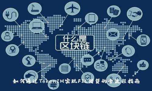 如何通过TokenIM实现FIL借贷的全流程指南