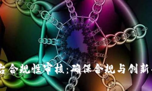  区块链平台合规性审核：确保合规与创新共存的关键