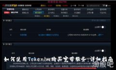 如何使用Tokenim购买宽带服务：详细指南