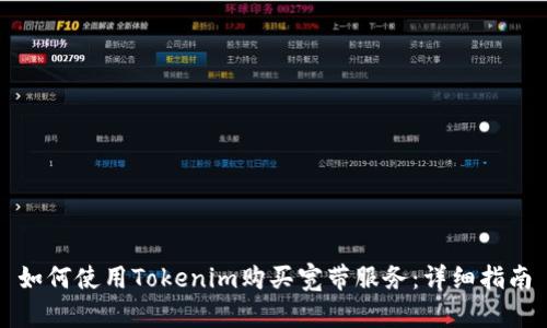 如何使用Tokenim购买宽带服务：详细指南