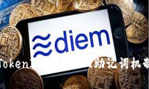 深度解析TokenIM 2.0的双助记词机制及其优势