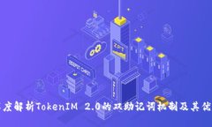 深度解析TokenIM 2.0的双助记词机制及其优势