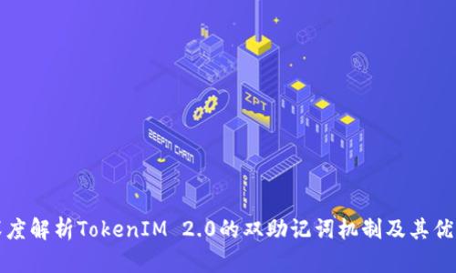 深度解析TokenIM 2.0的双助记词机制及其优势
