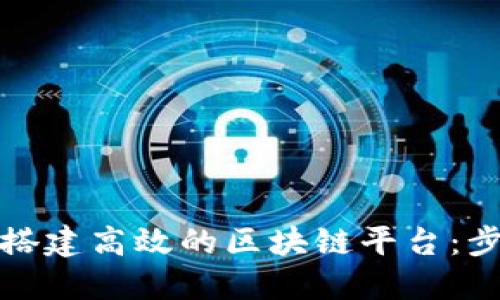如何在瑞安区搭建高效的区块链平台：步骤与实用建议