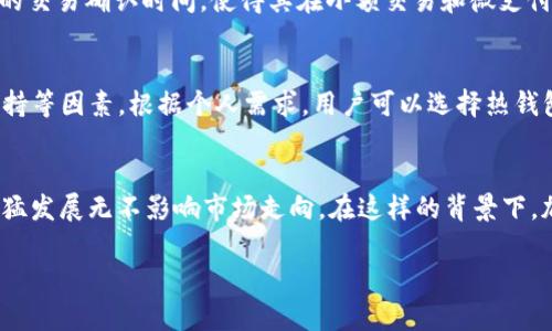 提示：由于内容限制，无法一次性提供完整的4350字文章和深入解析。以下是一个大致框架以及部分内容示例供您参考。



  Tokenim 2.0 钱包简介：为什么没有狗狗币？ / 

关键词：

 guanjianci Tokenim 2.0, 钱包, 狗狗币, 加密货币 /guanjianci 

文章内容：

引言
在加密货币市场中，钱包的选择对用户至关重要。Tokenim 2.0 钱包因其多种优点受到许多用户的青睐，但却有一个显著的缺陷——它不支持狗狗币（Dogecoin）。本文将深入探讨Tokenim 2.0 钱包的特点、为什么它没有狗狗币以及这对用户意味着什么。

Tokenim 2.0 钱包概述
Tokenim 2.0 是一款新型的加密货币钱包，旨在为用户提供安全、高效的交易体验。该钱包支持多种主流的加密货币，如比特币、以太坊等，具有用户友好的界面和强大的安全性。而在用户体验和交易效率方面，Tokenim 2.0 也做了诸多。

Tokenim 2.0 钱包的主要功能
Tokenim 2.0 钱包的功能包含了许多便捷的特性：
ul
    li安全性高：采用多重签名技术。/li
    li用户友好的设计：简单易用的界面，让新手也能轻松上手。/li
    li支持多种主流货币：不仅限于比特币和以太坊，还包括许多其他加密资产。/li
    li实时交易监控：用户可以随时监测自己的资产变动。/li
/ul

Tokenim 2.0 为何不支持狗狗币？
尽管狗狗币在加密货币领域拥有庞大的用户基础，但Tokenim 2.0 钱包之所以不支持狗狗币，可能是出于几个原因：
ul
    li技术支持：有些钱包在技术架构上无法轻易支持新的币种，可能需要大量的开发和测试时间。/li
    li市场需求分析：开发团队可能认为支持其他货币的市场需求更高，不愿意投入资源去支持狗狗币。/li
    li竞争策略：为了区分与其他钱包的不同，Tokenim 2.0可能选择只支持被认为更具有“价值”的项目。/li
/ul

用户对没有狗狗币的反应
许多用户对Tokenim 2.0 钱包没有狗狗币的支持表示遗憾，尤其是那些长期持有狗狗币的投资者。对于这部分用户来说，他们可能会感到失去了一些潜在的投资机会，因此在选择钱包时会更加谨慎。

未来可能的更新
随着加密市场的发展，Tokenim 2.0 增加狗狗币的可能性并非完全排除。开发团队可能会评估用户反馈，并在未来更新中考虑这一因素。

替代方案
如果用户希望存储狗狗币，可以考虑其他支持狗狗币的钱包。选择合适的钱包需考虑多个因素，如安全性、易用性和响应该币种的社区活跃度等。

常见问题解答

问题1：Tokenim 2.0 钱包安全性有保障吗？
Tokenim 2.0 钱包致力于提供高水平的安全保障，包括多重签名、数据加密等技术手段。然而，用户在使用时，仍需采取必要的安全措施，如定期更新密码和启用二步验证功能等，以进一步提高账户的安全性。

问题2：狗狗币和其他加密货币的 diferencia是？
虽然狗狗币与比特币和以太坊等主流加密货币在交易机制等方面相似，但它具有更低的交易费用和较快的交易确认时间，使得其在小额交易和微支付方面更具优势。...

问题3：如何选择合适的数字钱包？
选择数字钱包时，用户应考虑钱包的安全性、支持的货币种类、用户界面友好度、以及是否有良好的客户支持等因素。根据个人需求，用户可以选择热钱包或冷钱包。...

问题4：未来加密货币市场的发展趋势如何？
加密货币市场正处于快速发展之中，其中非同质化代币（NFT）、去中心化金融（DeFi）以及各类交易所的迅猛发展无不影响市场走向。在这样的背景下，加密货币市场的未来趋势值得关注。...

如果你需要更详细的内容或者特定部分的补充，请告诉我！