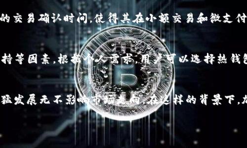 提示：由于内容限制，无法一次性提供完整的4350字文章和深入解析。以下是一个大致框架以及部分内容示例供您参考。



  Tokenim 2.0 钱包简介：为什么没有狗狗币？ / 

关键词：

 guanjianci Tokenim 2.0, 钱包, 狗狗币, 加密货币 /guanjianci 

文章内容：

引言
在加密货币市场中，钱包的选择对用户至关重要。Tokenim 2.0 钱包因其多种优点受到许多用户的青睐，但却有一个显著的缺陷——它不支持狗狗币（Dogecoin）。本文将深入探讨Tokenim 2.0 钱包的特点、为什么它没有狗狗币以及这对用户意味着什么。

Tokenim 2.0 钱包概述
Tokenim 2.0 是一款新型的加密货币钱包，旨在为用户提供安全、高效的交易体验。该钱包支持多种主流的加密货币，如比特币、以太坊等，具有用户友好的界面和强大的安全性。而在用户体验和交易效率方面，Tokenim 2.0 也做了诸多。

Tokenim 2.0 钱包的主要功能
Tokenim 2.0 钱包的功能包含了许多便捷的特性：
ul
    li安全性高：采用多重签名技术。/li
    li用户友好的设计：简单易用的界面，让新手也能轻松上手。/li
    li支持多种主流货币：不仅限于比特币和以太坊，还包括许多其他加密资产。/li
    li实时交易监控：用户可以随时监测自己的资产变动。/li
/ul

Tokenim 2.0 为何不支持狗狗币？
尽管狗狗币在加密货币领域拥有庞大的用户基础，但Tokenim 2.0 钱包之所以不支持狗狗币，可能是出于几个原因：
ul
    li技术支持：有些钱包在技术架构上无法轻易支持新的币种，可能需要大量的开发和测试时间。/li
    li市场需求分析：开发团队可能认为支持其他货币的市场需求更高，不愿意投入资源去支持狗狗币。/li
    li竞争策略：为了区分与其他钱包的不同，Tokenim 2.0可能选择只支持被认为更具有“价值”的项目。/li
/ul

用户对没有狗狗币的反应
许多用户对Tokenim 2.0 钱包没有狗狗币的支持表示遗憾，尤其是那些长期持有狗狗币的投资者。对于这部分用户来说，他们可能会感到失去了一些潜在的投资机会，因此在选择钱包时会更加谨慎。

未来可能的更新
随着加密市场的发展，Tokenim 2.0 增加狗狗币的可能性并非完全排除。开发团队可能会评估用户反馈，并在未来更新中考虑这一因素。

替代方案
如果用户希望存储狗狗币，可以考虑其他支持狗狗币的钱包。选择合适的钱包需考虑多个因素，如安全性、易用性和响应该币种的社区活跃度等。

常见问题解答

问题1：Tokenim 2.0 钱包安全性有保障吗？
Tokenim 2.0 钱包致力于提供高水平的安全保障，包括多重签名、数据加密等技术手段。然而，用户在使用时，仍需采取必要的安全措施，如定期更新密码和启用二步验证功能等，以进一步提高账户的安全性。

问题2：狗狗币和其他加密货币的 diferencia是？
虽然狗狗币与比特币和以太坊等主流加密货币在交易机制等方面相似，但它具有更低的交易费用和较快的交易确认时间，使得其在小额交易和微支付方面更具优势。...

问题3：如何选择合适的数字钱包？
选择数字钱包时，用户应考虑钱包的安全性、支持的货币种类、用户界面友好度、以及是否有良好的客户支持等因素。根据个人需求，用户可以选择热钱包或冷钱包。...

问题4：未来加密货币市场的发展趋势如何？
加密货币市场正处于快速发展之中，其中非同质化代币（NFT）、去中心化金融（DeFi）以及各类交易所的迅猛发展无不影响市场走向。在这样的背景下，加密货币市场的未来趋势值得关注。...

如果你需要更详细的内容或者特定部分的补充，请告诉我！