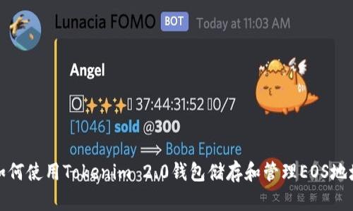 如何使用Tokenim 2.0钱包储存和管理EOS地址
