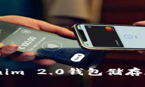 如何使用Tokenim 2.0钱包储存和管理EOS地址