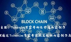 目标主题： Tokenim百家号的运营与内容创作 如何