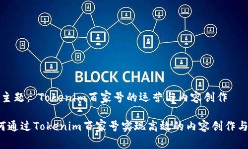 目标主题： Tokenim百家号的运营与内容创作

 如何通过Tokenim百家号实现高效的内容创作与运营