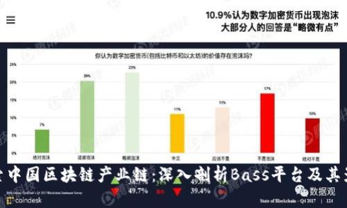 探索中国区块链产业链：深入剖析Bass平台及其影响