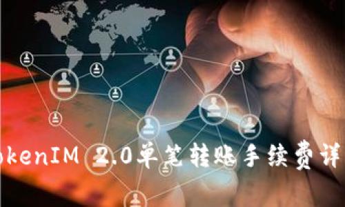 题目: TokenIM 2.0单笔转账手续费详解及方案