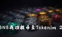 如何将抹茶BNB成功提币至Tokenim 2.0：详尽指南