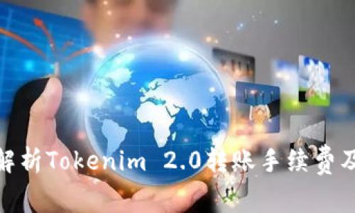 : 深入解析Tokenim 2.0转账手续费及其策略