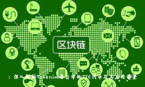 : 深入解析Tokenim平台中的TTC代币及其应用前景
