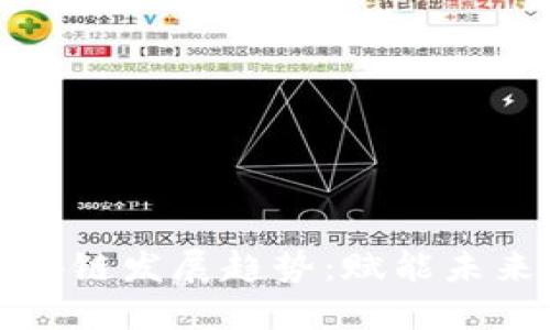 数字平台区块链发展趋势：赋能未来的技术变革