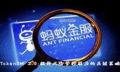 TokenIM 2.0：提升风险管控能力的关键策略