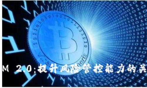TokenIM 2.0：提升风险管控能力的关键策略