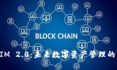 TokenIM 2.0：未来数字资产管理的变革者