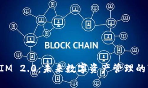 TokenIM 2.0：未来数字资产管理的变革者
