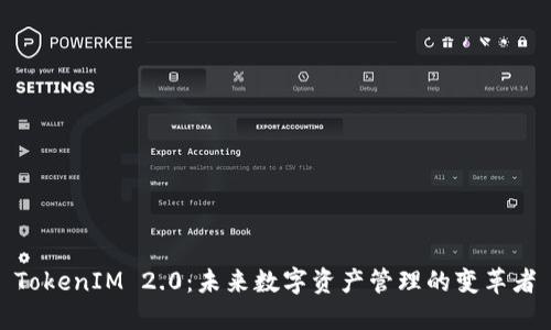 TokenIM 2.0：未来数字资产管理的变革者