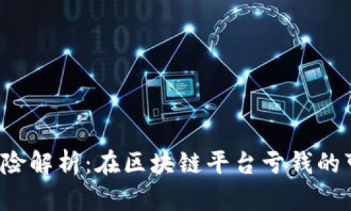 区块链投资风险解析：在区块链平台亏钱的可能性有多高？