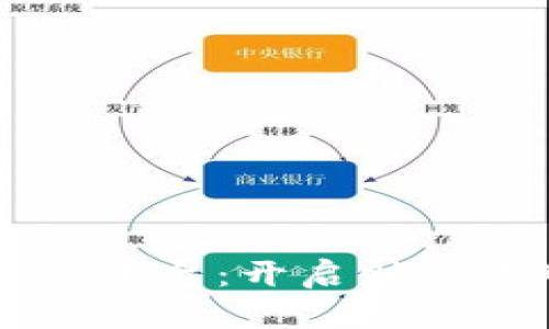 云南区块链发票服务平台：开启财务透明与效率的新纪元