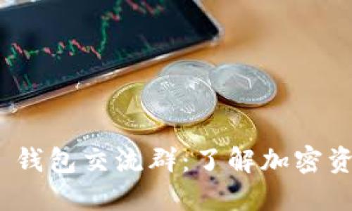 Tokenim 2.0 钱包交流群：了解加密资产管理的未来