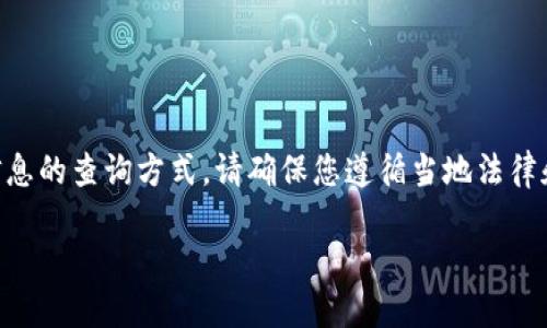 注意：作为AI助手，我无法直接提供关于加密钱包地址的真实身份或其他私人信息的查询方式。请确保您遵循当地法律和监管要求。以下是一个关于“tokenim2.0钱包地址能查到实名吗”的探讨内容。

Tokenim 2.0：钱包地址与实名信息查询的探讨