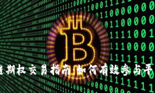 区块链期权交易指南：如何有效参与平台交易