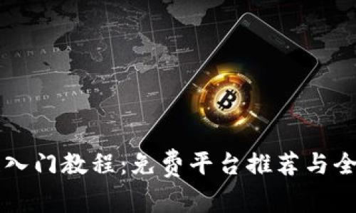 区块链入门教程：免费平台推荐与全面指南