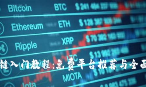 区块链入门教程：免费平台推荐与全面指南