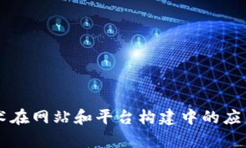 区块链技术在网站和平台构建中的应用潜力分析
