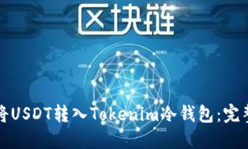 如何将USDT转入Tokenim冷钱包：完整指南