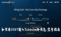 如何将USDT转入Tokenim冷钱包：完整指南