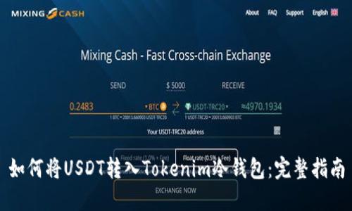 如何将USDT转入Tokenim冷钱包：完整指南