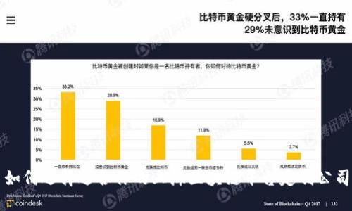 如何选择适合你的上海区块链平台定制公司