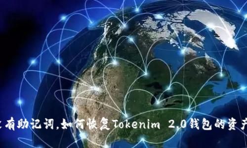 没有助记词,如何恢复Tokenim 2.0钱包的资产?