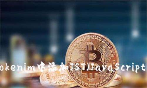 如何在Tokenim中添加JST（JavaScript Token）