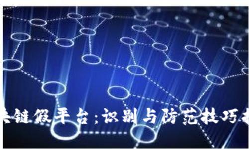 区块链假平台：识别与防范技巧揭秘
