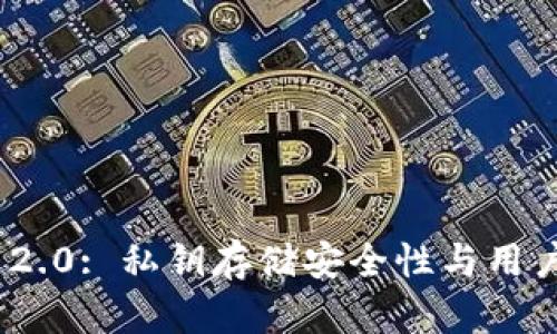 TokenIM 2.0: 私钥存储安全性与用户数据保护