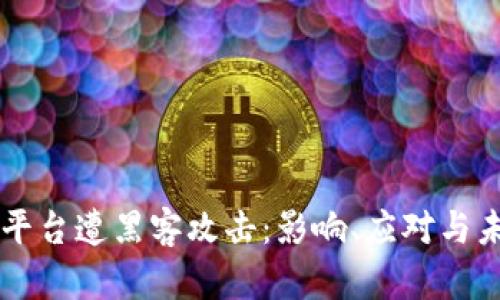 区块链平台遭黑客攻击：影响、应对与未来展望