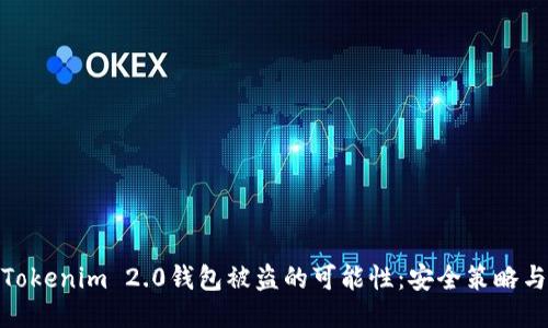 如何降低Tokenim 2.0钱包被盗的可能性：安全策略与防护措施