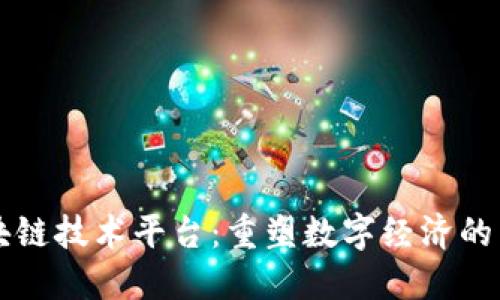 区块链技术平台：重塑数字经济的未来