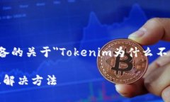 当然可以，以下是为您准备的关于＂Tokenim为什么