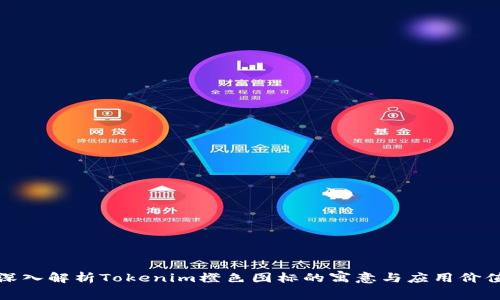 深入解析Tokenim橙色图标的寓意与应用价值