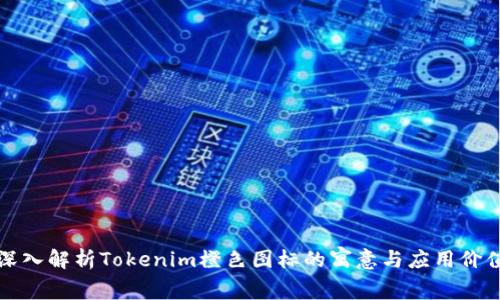 深入解析Tokenim橙色图标的寓意与应用价值