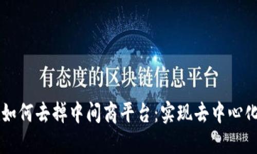 区块链如何去掉中间商平台：实现去中心化的未来