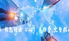 和关键词：Tokenim 2.0 钱包转出 USDT 手续费：完整