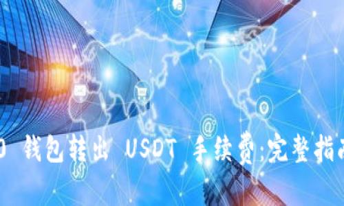 和关键词:
Tokenim 2.0 钱包转出 USDT 手续费:完整指南与注意事项